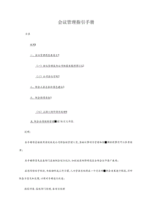 会议管理指引手册.docx