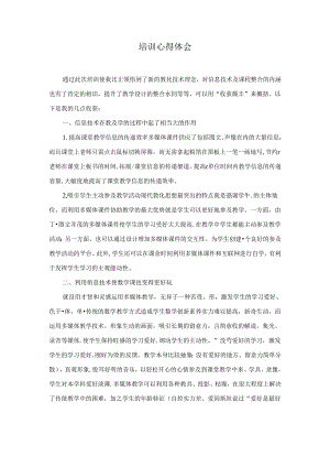 信息技术培训心得体会.docx