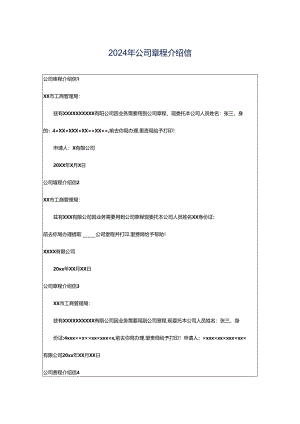 2024年公司章程介绍信.docx
