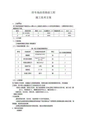 停车场沥青路面工程施工技术方案.docx