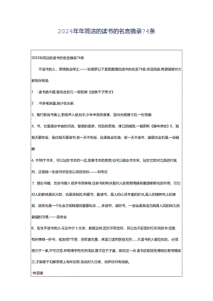 2024年年简洁的读书的名言摘录74条.docx