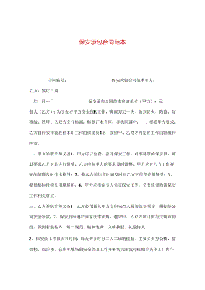 保安承包合同范本.docx