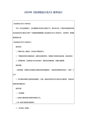 2024年《给动物设计名片》教学设计.docx