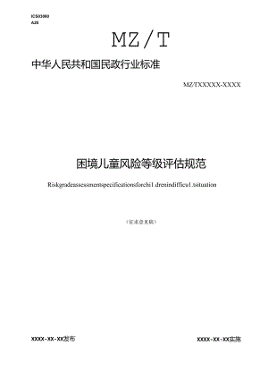 MZT-困境儿童风险等级评估规范.docx