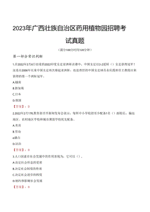 2023年广西壮族自治区药用植物园招聘考试真题.docx