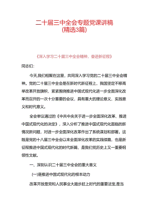 二十届三中全会专题党课讲稿（精选3篇）.docx