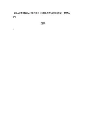 2024秋季部编版小学二年级上册道德与法治全册教案（教学设计）第三套完整版（文字版）.docx