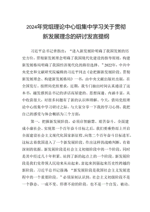 2024年党组理论中心组集中学习关于贯彻新发展理念的研讨发言提纲.docx