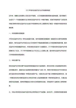 2023年颅内压监护仪行业市场调研报告.docx