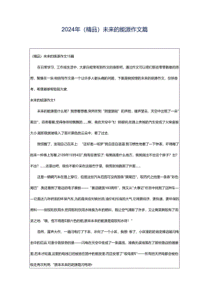 2024年（精品）未来的能源作文篇.docx