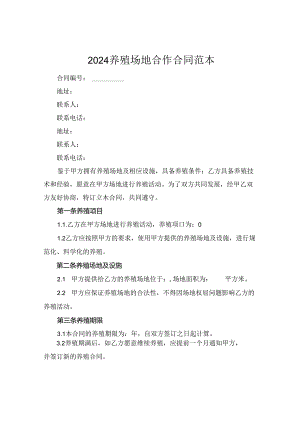 2024养殖场地合作合同范本.docx