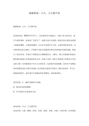 健康教案小火大火都不怕.docx