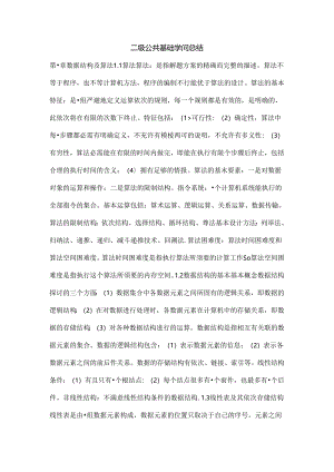 二级公共基础知识总结.docx