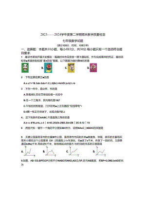 2023-2024 学年度七年级初中二年级第二学期期末教学质量检测试题及答案.docx