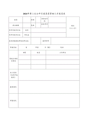2024年第二次公开引进急需紧缺人才报名表.docx