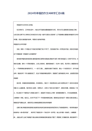 2024年幸福的作文400字汇总6篇.docx