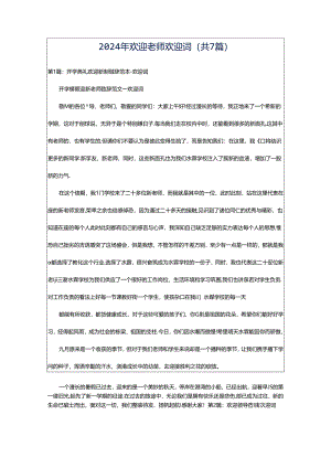 2024年欢迎老师欢迎词（共7篇）.docx
