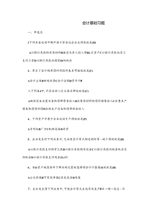 会计基础习题答案.docx
