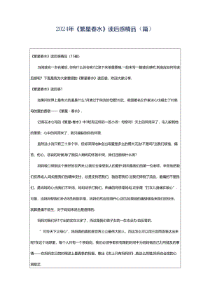 2024年《繁星春水》读后感精品（篇）.docx