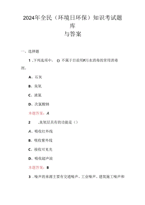 2024年全民(环境日环保)知识考试题库与答案.docx