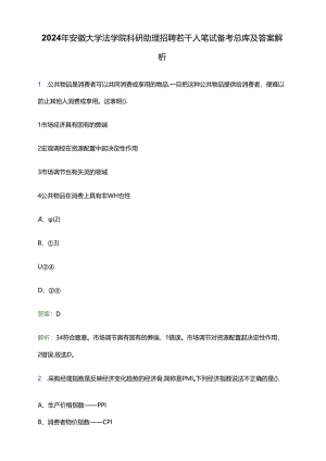 2024年安徽大学法学院科研助理招聘若干人笔试备考题库及答案解析.docx
