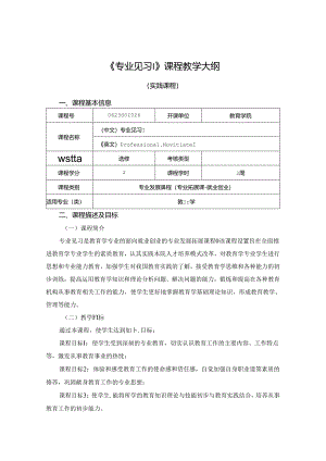 0623S01026-专业见习I-2023版人才培养方案课程教学大纲.docx