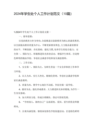 2024年学生处个人工作计划范文（10篇）.docx