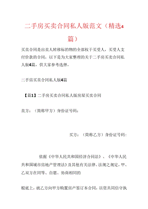 二手房买卖合同私人版范文(精选4篇).docx