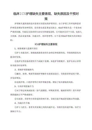 临床ICU护理缺失主要表现、缺失原因及干预对策.docx