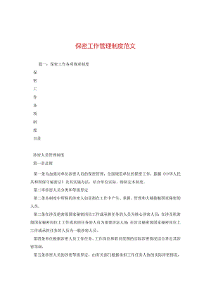 保密工作管理制度范文.docx