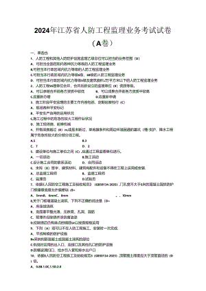 2024年江苏省人防工程监理业务考试试卷及答案.docx