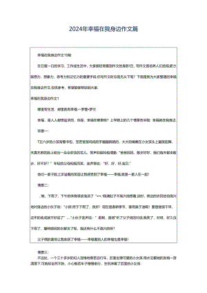 2024年幸福在我身边作文篇.docx