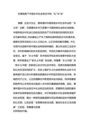 伦理视角下中国乡村社会变迁中的“礼”与“法”.docx