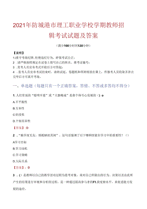 2021年防城港市理工职业学校学期教师招聘考试试题及答案.docx