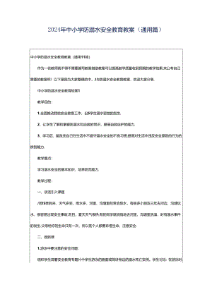 2024年中小学防溺水安全教育教案（通用篇）.docx