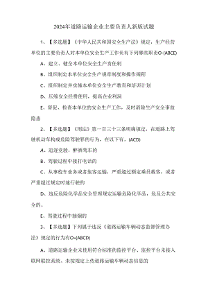 2024年道路运输企业主要负责人新版试题.docx