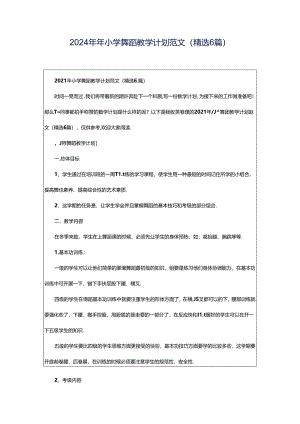 2024年年小学舞蹈教学计划范文（精选6篇）.docx