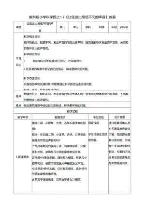 1.7《让弦发出高低不同的声音》教案 教科版科学四年级上册.docx