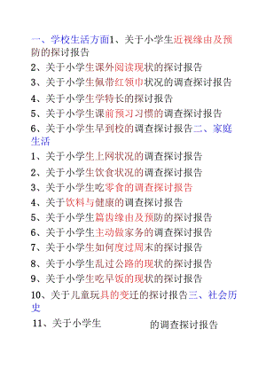 五年级小学生研究报告的研究话题举例.docx