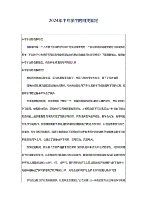 2024年中专学生的自我鉴定.docx