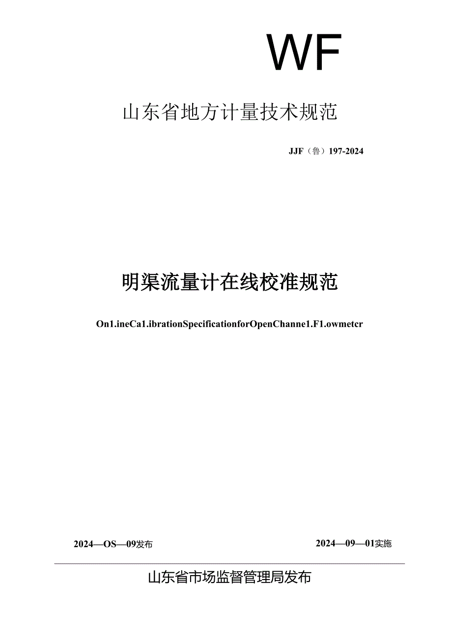 JJF(鲁)197-2024明渠流量计在线校准规范.docx_第1页