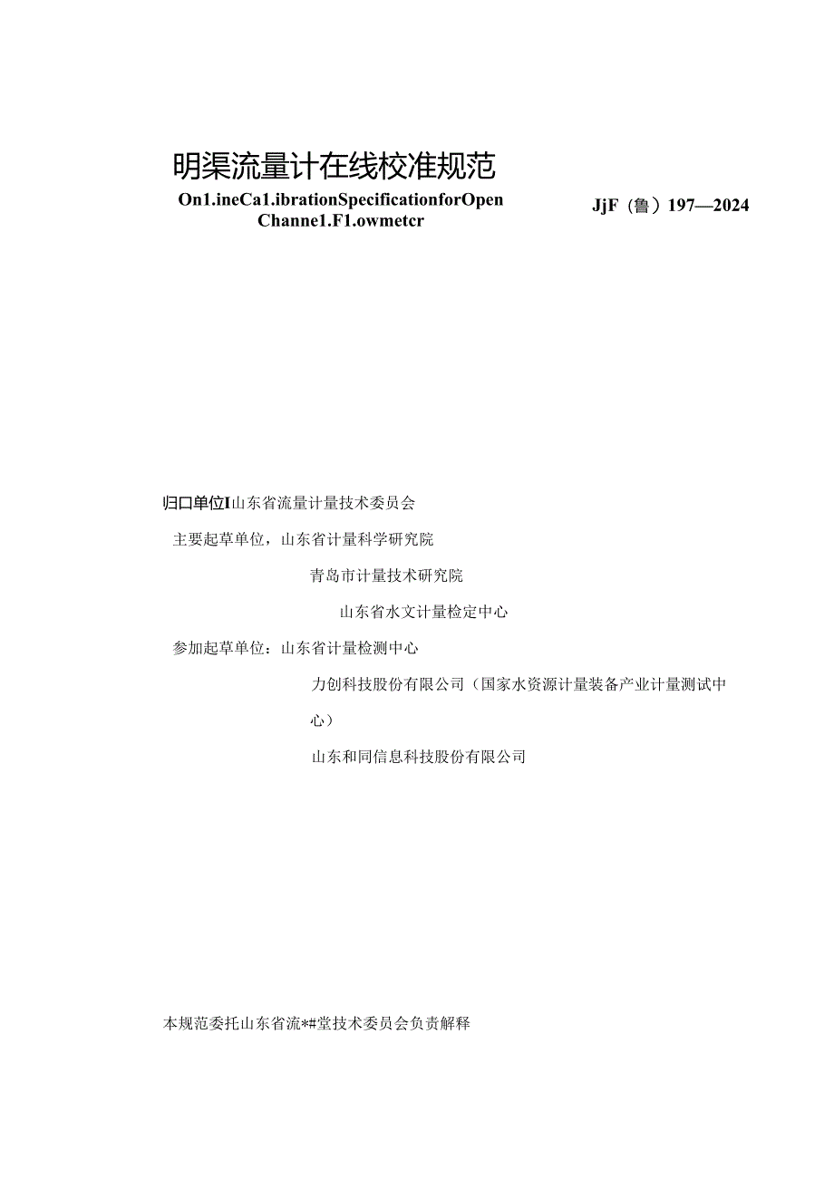 JJF(鲁)197-2024明渠流量计在线校准规范.docx_第2页