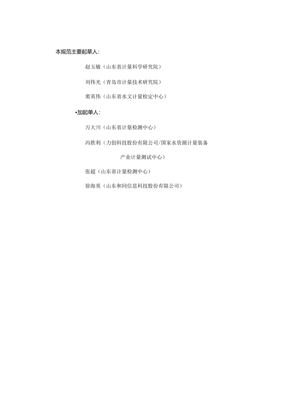 JJF(鲁)197-2024明渠流量计在线校准规范.docx_第3页
