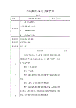 健康教育课结核病形成及预防教案.docx