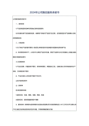 2024年公司售后服务承诺书.docx