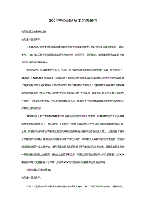 2024年公司给员工的表扬信.docx