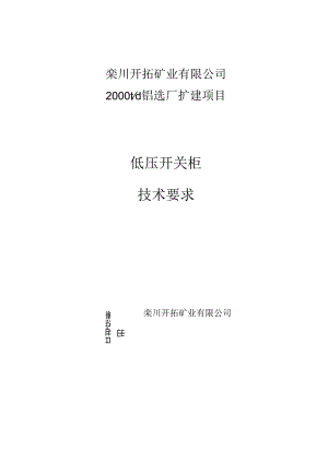 低压开关柜招标技术要求.docx