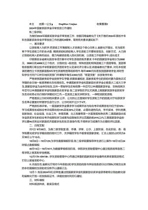 2024年国家奖助学金评审发放工作通知.docx