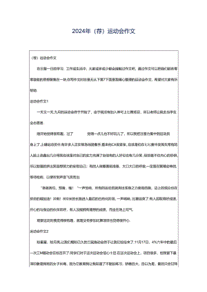 2024年（荐）运动会作文.docx