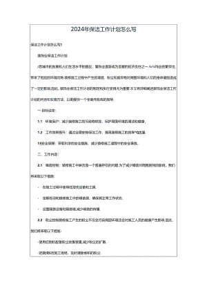 2024年保洁工作计划怎么写.docx